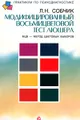 МЦВ - метод цветовых выборов. Модифицированный восьмицветовой тест Люшера