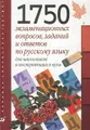 1750 экзаменационных вопросов, заданий и ответов по русскому языку для школьников и поступающих в вузы