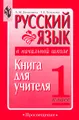 Русский язык в начальной школе. 1 класс. Книга для учителя