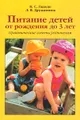 Питание детей от рождения до 3 лет. Практические советы родителям