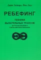Ребефинг. Техники дыхательных трансов для психотерапии и самосовершенствования