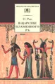 В царстве пламенного Ра. Мифы, легенды и сказки Древнего Египта