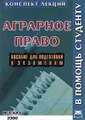 Аграрное право. Конспект лекций. Пособие для подготовки к экзаменам