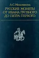 Русские монеты от Ивана Грозного до Петра Первого
