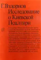 Исследование о Киевской Псалтири. Киевская Псалтирь