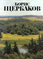 Борис Щербаков