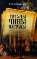 Титулы. Чины. Награды