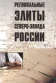 Региональные элиты Северо-Запада России