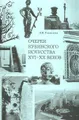 Очерки кубинского искусства XVI-XX веков