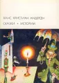 Ханс Кристиан Андерсен. Сказки. Истории