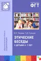 Этические беседы с детьми 4-7 лет