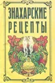 Знахарские рецепты. Лечебник доктора П. М. Куреннова