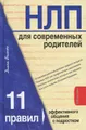НЛП для современных родителей. 11 законов эффективного общения с подростком