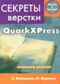 Секреты компьютерной верстки в QuarkXPress