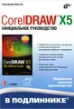 CorelDRAW X5. Официальное руководство