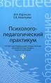 Психолого-педагогический практикум