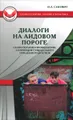 Диалоги на Аидовом пороге. Сказотерапия в профилактике и коррекции суицидального поведения подростков