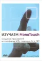 Изучаем MonoTouch. Создание приложений на платформе iOS с помощью C# и .NET