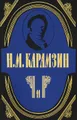 Н. М. Карамзин. Полное собрание сочинений в 18 томах. Том 11. История государства Российского