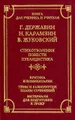 Г. Державин, Н. Карамзин, В. Жуковский. Стихотворения. Повести. Публицистика. Критика и комментарии. Темы и развернутые планы сочинений. Материалы для подготовки к уроку