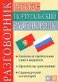 Русско-португальский разговорник / Guia de conversacao russo-portugues