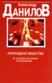 Переходное общество: Проблемы системной трансформации