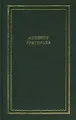 Аполлон Григорьев. Стихотворения. Поэмы. Драмы