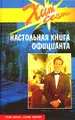 Настольная книга официанта. Справочник