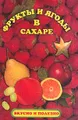 Фрукты и ягоды в сахаре: Вкусно и полезно