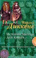 История Англии для юных