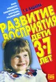 Развитие восприятия. Дети 3-7 лет