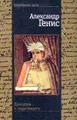 Довлатов и окрестности: Филологический роман. Серия: Современная проза