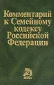 Комментарий к Семейному кодексу Российской Федерации (под общ.ред. док.юр.наук Крашенинникова П.В., канд.юр.наук Седугина П.И.) Изд. 2-е, перераб., доп.