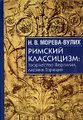 Римский классицизм. Творчество Вергилия, лирика Горация