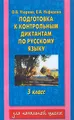 Подготовка к контрольным диктантам по русскому языку. 3 класс