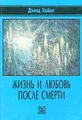 Жизнь и любовь после смерти