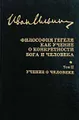 И. А. Ильин. Собрание сочинений. Философия Гегеля как учение о конкретности Бога и человека. Том II. Учение о человеке