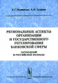 Региональные аспекты организации и государственного регулирования банковской сферы. Зарубежный и российский подходы