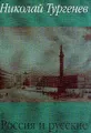 Россия и русские