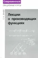 Лекции о производящих функциях