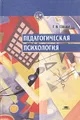 Педагогическая психология. Учебное пособие