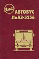 Автобус ЛиАЗ-5256