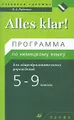 Alles klar! 5-9 классы. 1-5-й годы обучения. Программа по немецкому языку