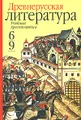 Древнерусская литература. Учебная хрестоматия. 6-9 классы