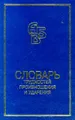 Словарь трудностей произношения и ударения в современном русском языке