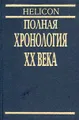 Полная хронология XX века