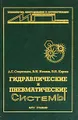 Гидравлические и пневматические системы