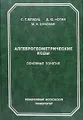 Алгеброгеометрические коды. Основные понятия