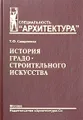 История градостроительного искусства. Рабовладельческий и феодальный периоды