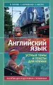 Английский язык. Устные темы и тексты для чтения. Пособие для подготовки к экзаменам